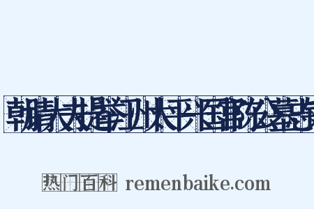 朝请大夫提举江州太平兴国宫陈公墓志铭是什么意思的图片